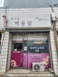 풍산미용실