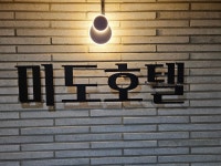 미도호텔