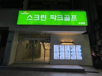 레저로스크린파크골프 수성점