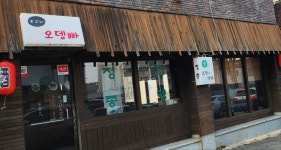 스고이오뎅