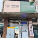 바로덮밥바로파스타&경양식 파주문산점