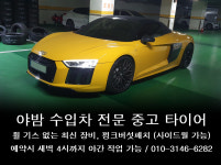 야밤 수입차 전문 중고타이어