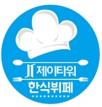 제이타워한식뷔페