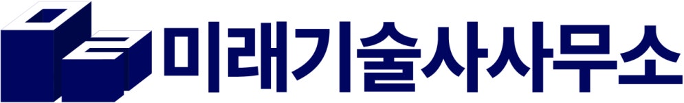 미래기술사사무소