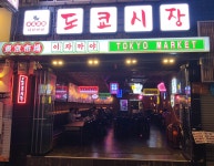 샵도쿄시장 서면점