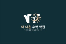 더 나은 수학 학원
