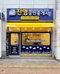 진영공인중개사사무소
