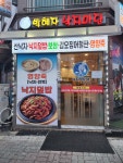 박혜자낙지마당 향남점