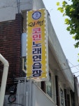 와썸 코인노래연습장