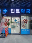 민트약국