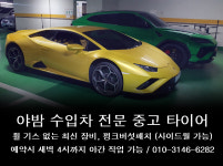 야밤 수입차 전문 중고타이어
