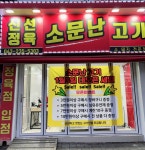소문난고기