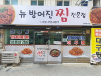 뉴방어진찜전문점