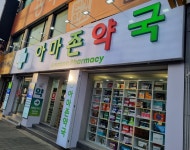 아마존약국