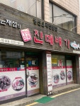 진떼배기 수원본점