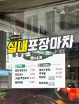 재석이네 실내포장마차