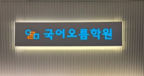 화정국어 오름 학원