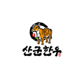 산군한우축산