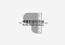 베를린음악학원