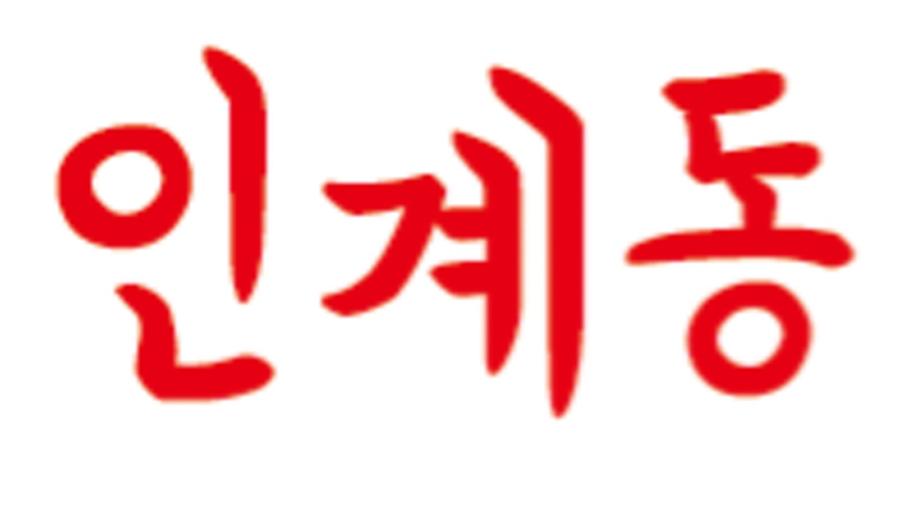 인계동언니만두