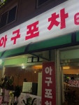 아구포차