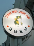 묘냥묘냥