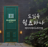 에이치에비뉴호텔 대구동천점
