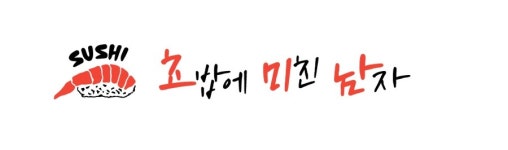 초밥에미친남자