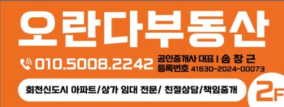 오란다부동산공인중개사사무소