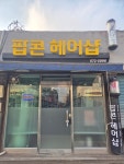 팝콘헤어샵