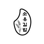 소유김밥