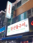 둔산돌구이