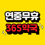 계대동문약국