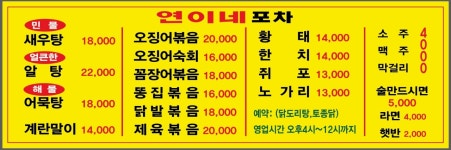 연이네포차