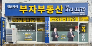 철산자이부자공인중개사사무소