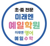 미래엔 예일학원