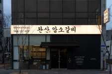 완산암소갈비