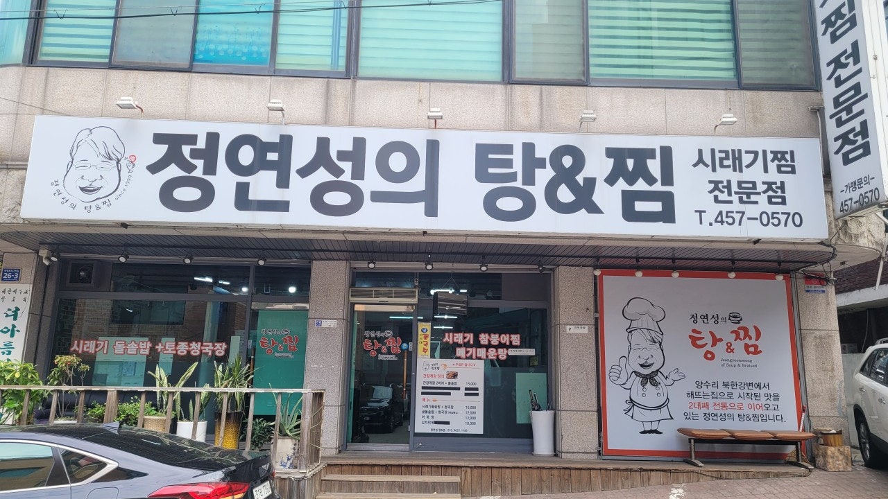 정연성의탕앤찜