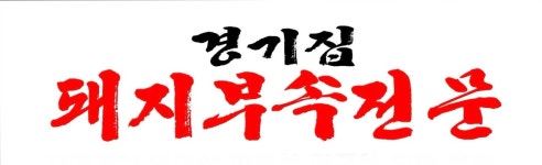 경기집