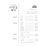 43번길헤어