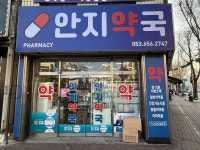안지약국