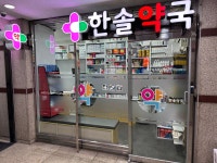 한솔약국