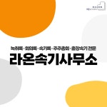 라온녹취록속기사무소