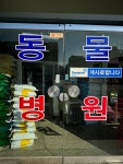 강화종합가축병원