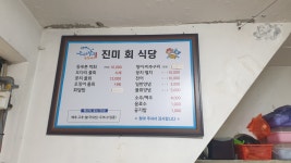 진미회식당