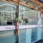 머리하는날