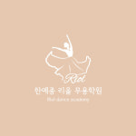 한예종 리올 무용학원