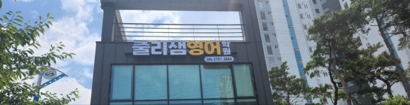 줄리샘영어학원