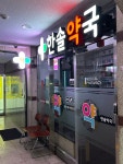 한솔약국