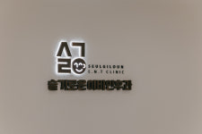 수성슬기로운이비인후과의원